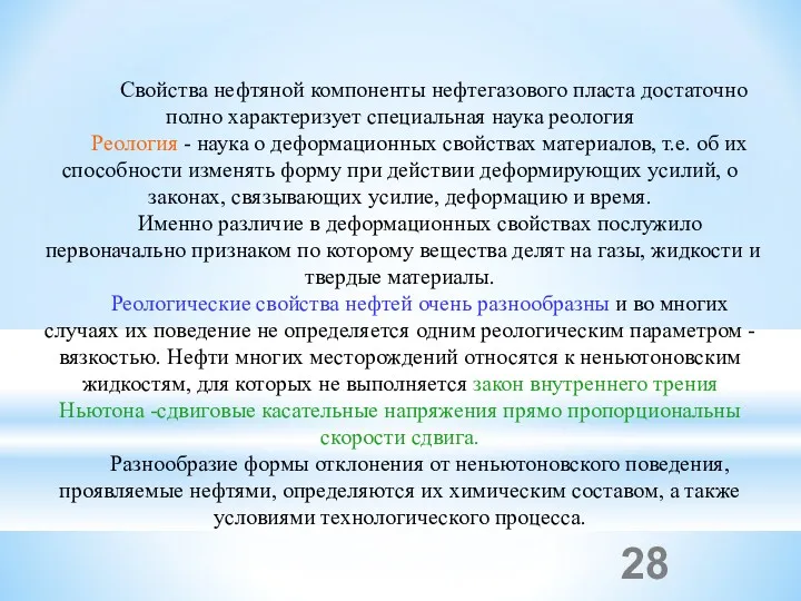 Свойства нефтяной компоненты нефтегазового пласта достаточно полно характеризует специальная наука