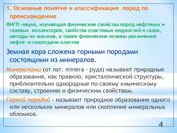 1. Основные понятия и классификация пород по происхождению ФНГП –наука,