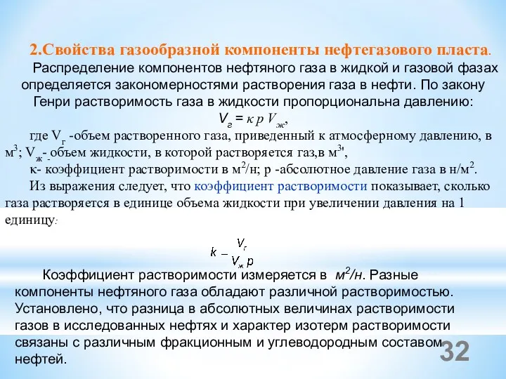 2.Свойства газообразной компоненты нефтегазового пласта. Распределение компонентов нефтяного газа в