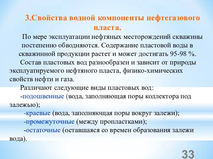 3.Свойства водной компоненты нефтегазового пласта. По мере эксплуатации нефтяных месторождений