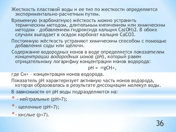 Жесткость пластовой воды и ее тип по жесткости определяется экспериментально-расчетным