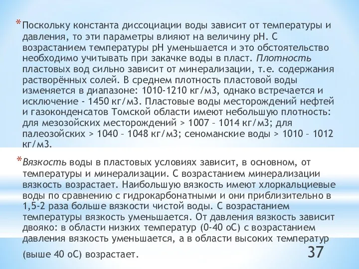 Поскольку константа диссоциации воды зависит от температуры и давления, то