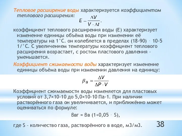 Тепловое расширение воды характеризуется коэффициентом теплового расширения: коэффициент теплового расширения