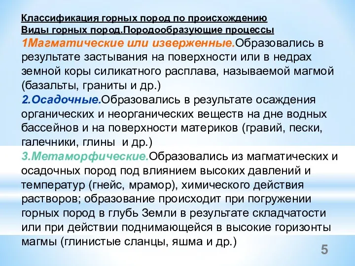 Классификация горных пород по происхождению Виды горных пород.Породообразующие процессы 1Магматические