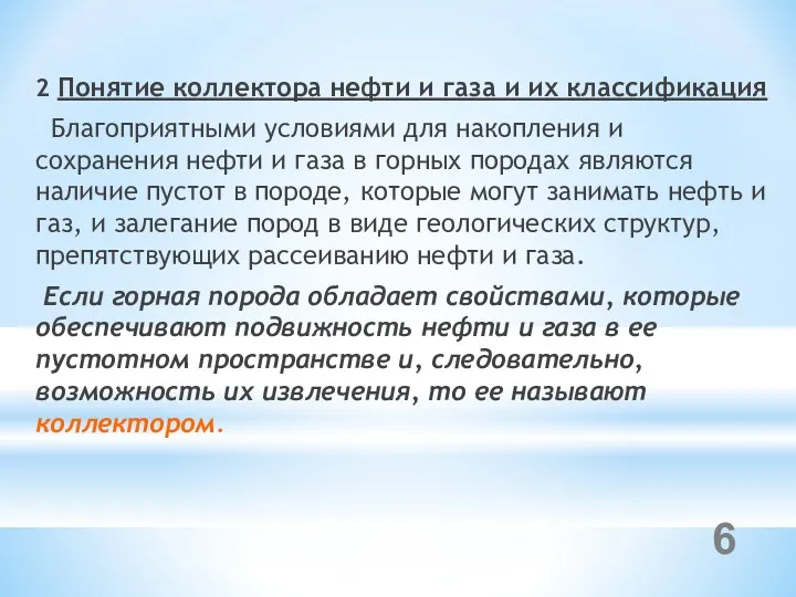 2 Понятие коллектора нефти и газа и их классификация Благоприятными