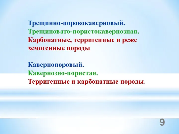 Трещинно-поровокаверновый. Трещиновато-пористокавернозная. Карбонатные, терригенные и реже хемогенные породы Кавернопоровый. Кавернозно-пористая. Терригенные и карбонатные породы.