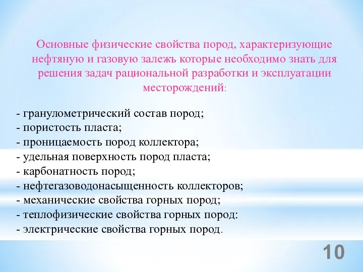 Основные физические свойства пород, характеризующие нефтяную и газовую залежь которые