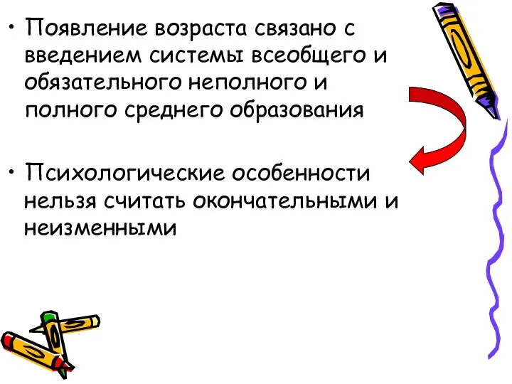 Появление возраста связано с введением системы всеобщего и обязательного неполного