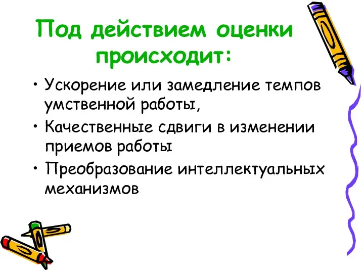 Под действием оценки происходит: Ускорение или замедление темпов умственной работы,