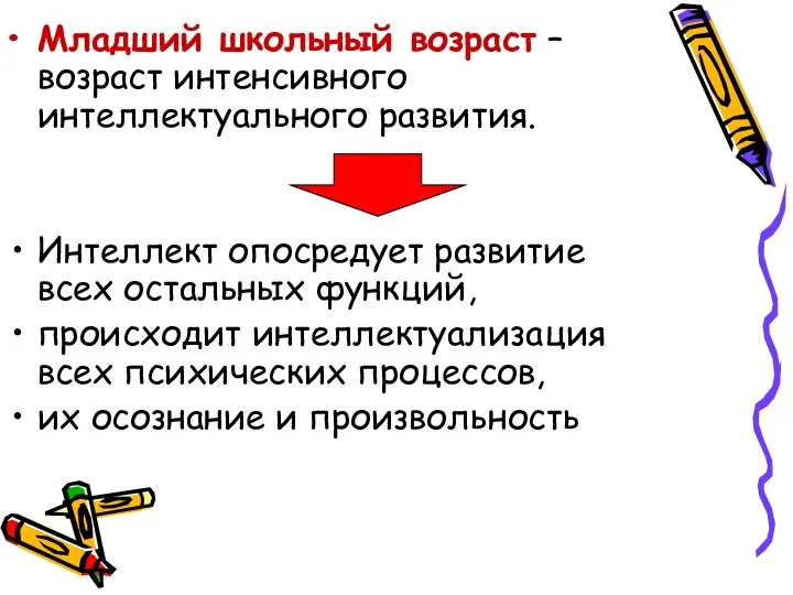 Младший школьный возраст – возраст интенсивного интеллектуального развития. Интеллект опосредует