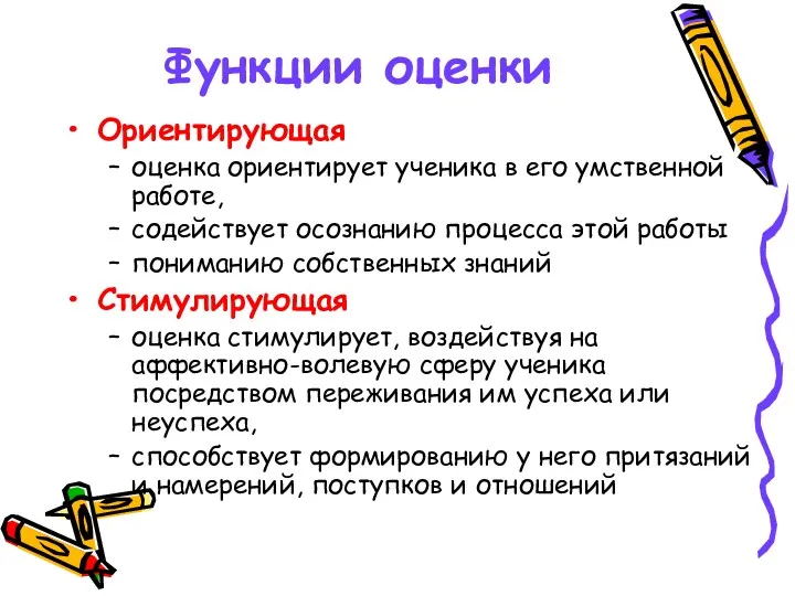 Функции оценки Ориентирующая оценка ориентирует ученика в его умственной работе,