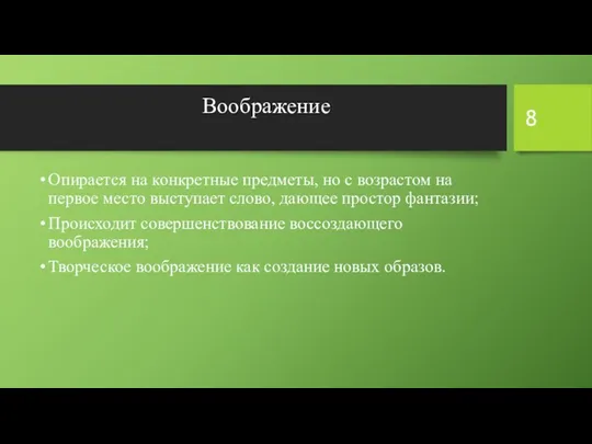 Воображение Опирается на конкретные предметы, но с возрастом на первое