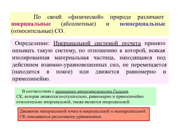 По своей «физической» природе различают инерциальные (абсолютные) и неинерциальные (относительные)