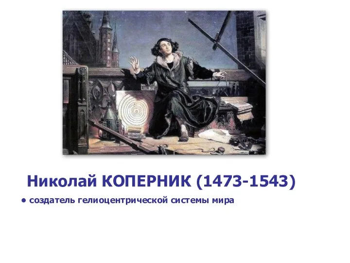 Николай КОПЕРНИК (1473-1543) создатель гелиоцентрической системы мира