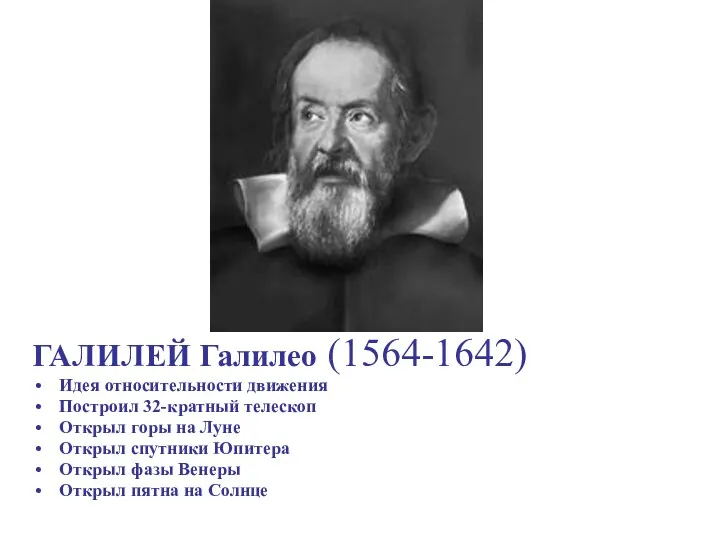 ГАЛИЛЕЙ Галилео (1564-1642) Идея относительности движения Построил 32-кратный телескоп Открыл