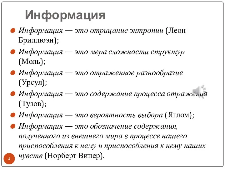 Информация Информация — это отрицание энтропии (Леон Бриллюэн); Информация — это мера сложности