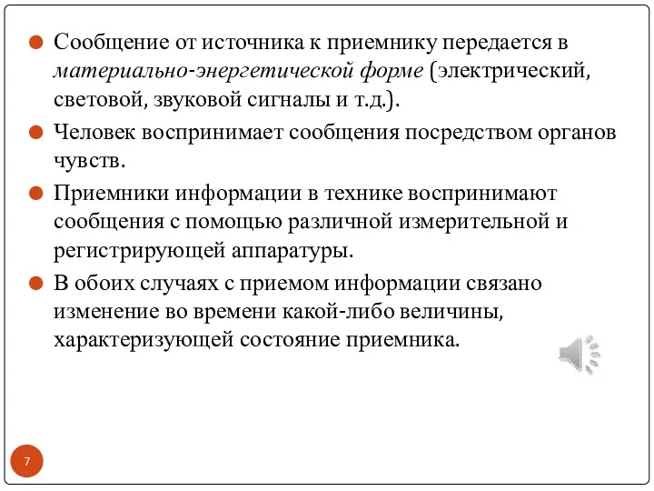 Сообщение от источника к приемнику передается в материально-энергетической форме (электрический, световой, звуковой сигналы