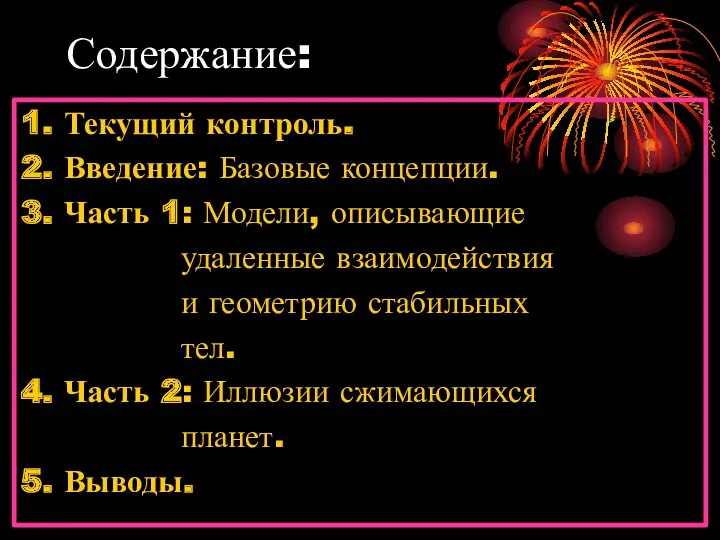 Содержание: 1. Текущий контроль. 2. Введение: Базовые концепции. 3. Часть 1: Модели, описывающие