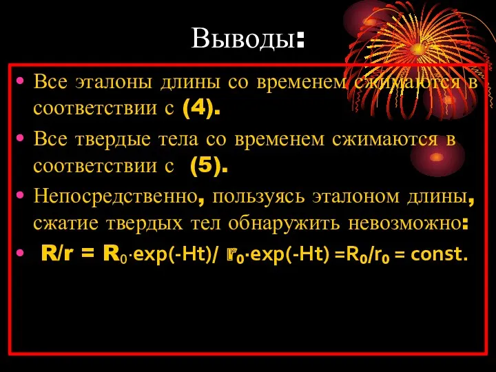 Выводы: Все эталоны длины со временем сжимаются в соответствии с (4). Все твердые