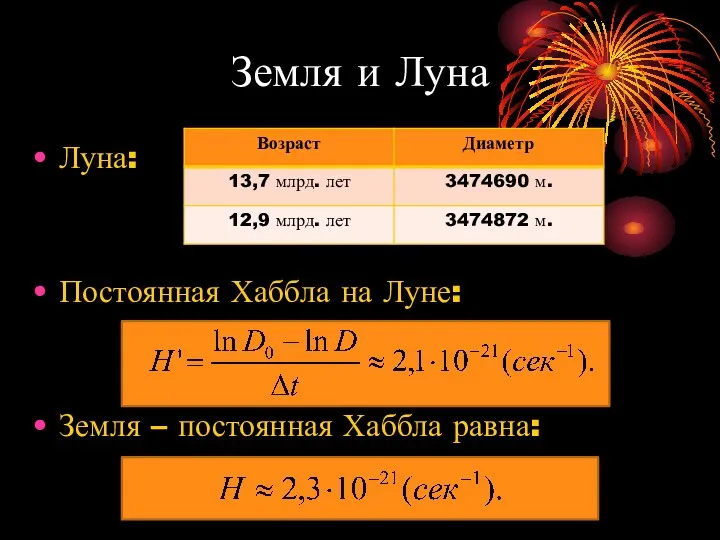 Земля и Луна Луна: Постоянная Хаббла на Луне: Земля – постоянная Хаббла равна: