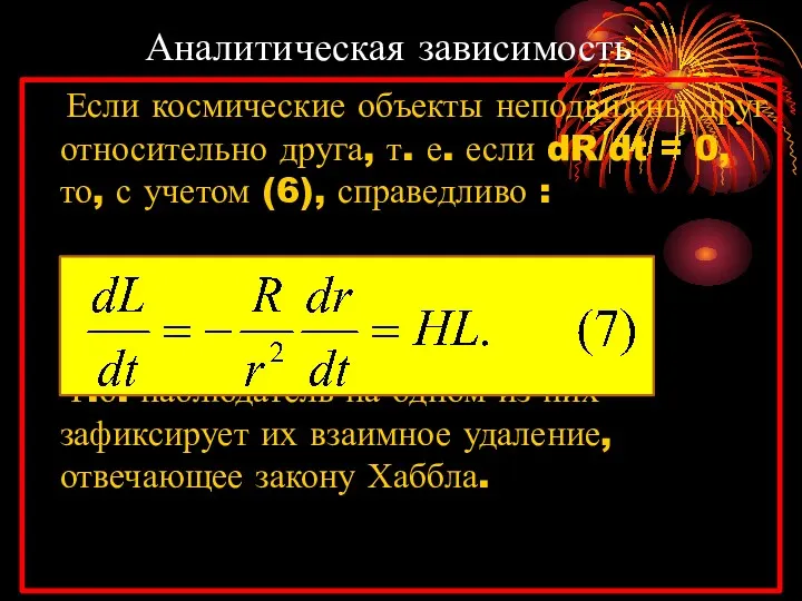 Аналитическая зависимость Если космические объекты неподвижны друг относительно друга, т.