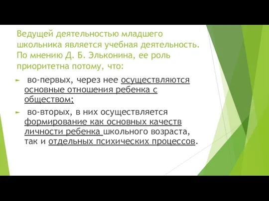 Ведущей деятельностью младшего школьника является учебная деятельность. По мнению Д.