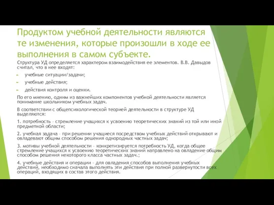 Продуктом учебной деятельности являются те изменения, которые произошли в ходе