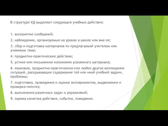 В структуре УД выделяют следующие учебные действия: 1. восприятие сообщений;