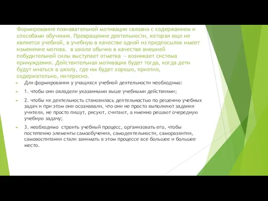 Формирование познавательной мотивации связано с содержанием и способами обучения. Превращение