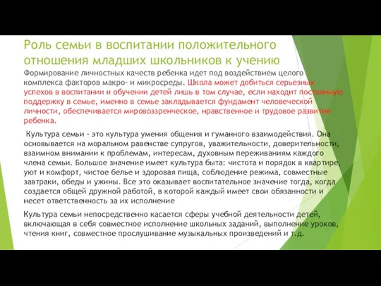 Роль семьи в воспитании положительного отношения младших школьников к учению