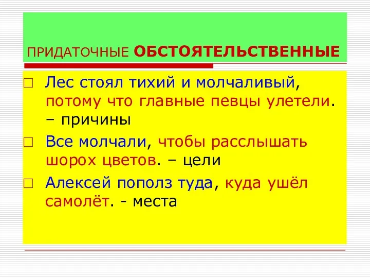 ПРИДАТОЧНЫЕ ОБСТОЯТЕЛЬСТВЕННЫЕ Лес стоял тихий и молчаливый, потому что главные