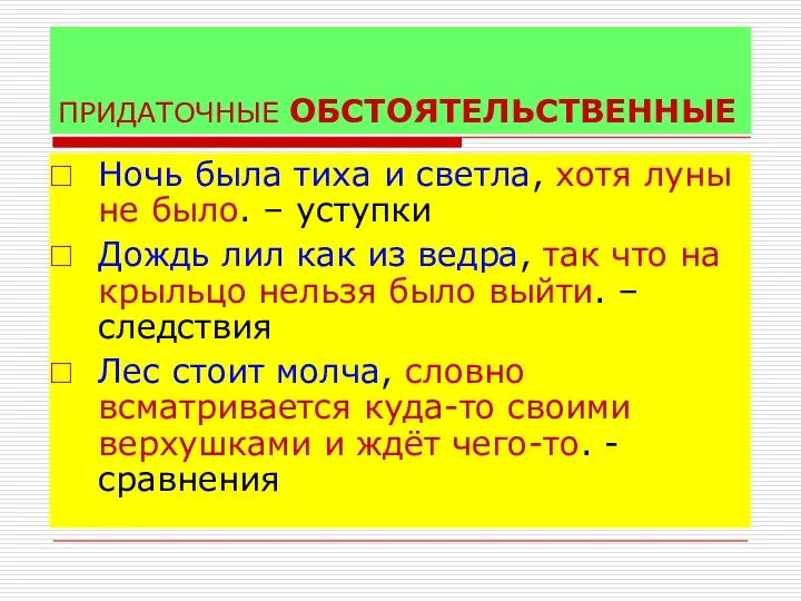 ПРИДАТОЧНЫЕ ОБСТОЯТЕЛЬСТВЕННЫЕ Ночь была тиха и светла, хотя луны не