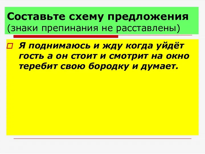 Составьте схему предложения (знаки препинания не расставлены) Я поднимаюсь и