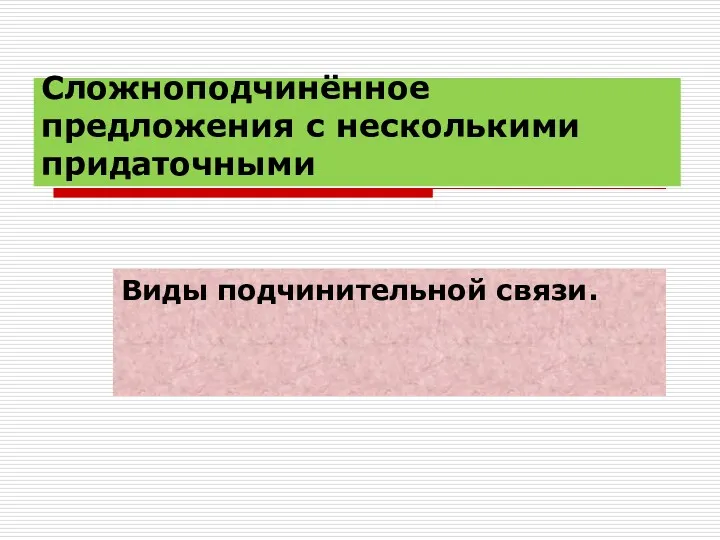 Сложноподчинённое предложения с несколькими придаточными Виды подчинительной связи.