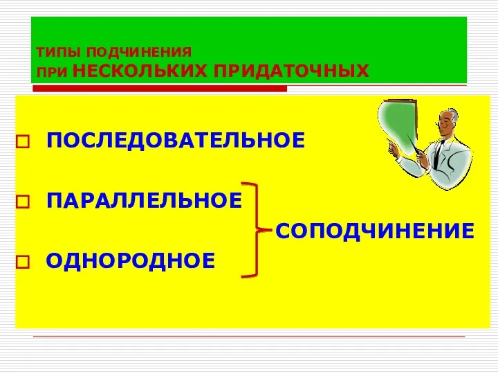 ТИПЫ ПОДЧИНЕНИЯ ПРИ НЕСКОЛЬКИХ ПРИДАТОЧНЫХ ПОСЛЕДОВАТЕЛЬНОЕ ПАРАЛЛЕЛЬНОЕ СОПОДЧИНЕНИЕ ОДНОРОДНОЕ