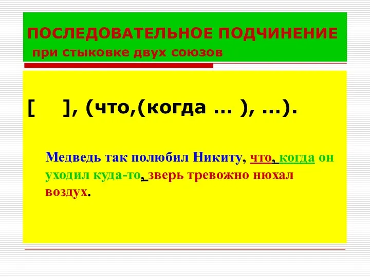 ПОСЛЕДОВАТЕЛЬНОЕ ПОДЧИНЕНИЕ при стыковке двух союзов [ ], (что,(когда …