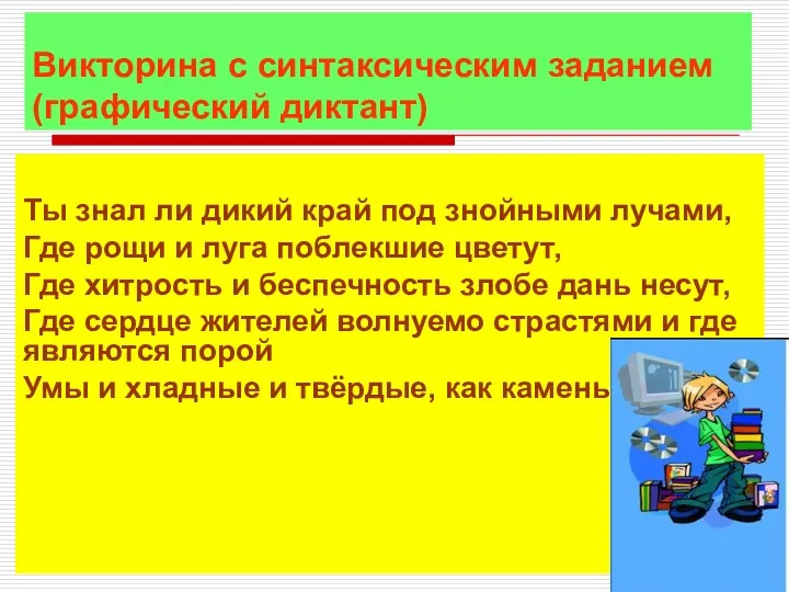 Викторина с синтаксическим заданием (графический диктант) Ты знал ли дикий