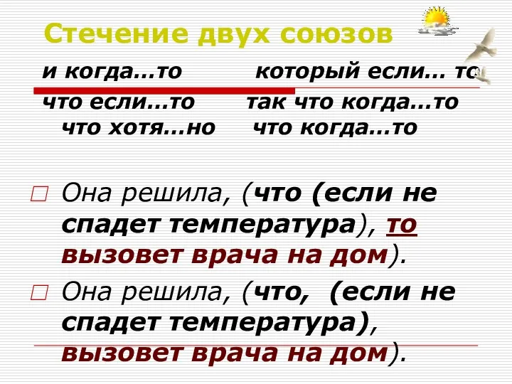 Стечение двух союзов и когда…то который если… то что если…то