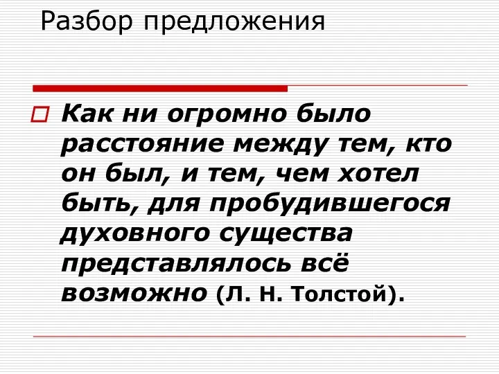 Разбор предложения Как ни огромно было расстояние между тем, кто