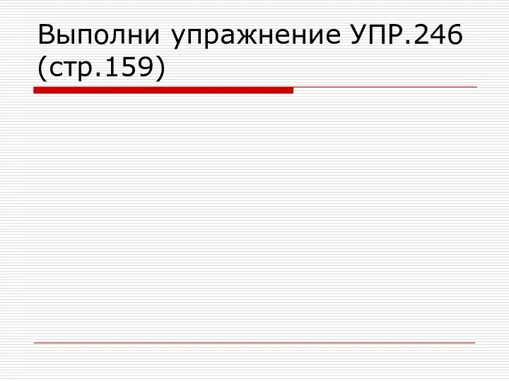 Выполни упражнение УПР.246 (стр.159)