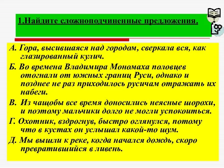 1.Найдите сложноподчиненные предложения. A. Гора, высившаяся над городом, сверкала вся,