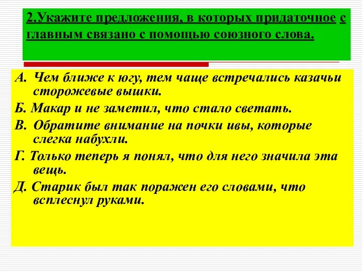 A. Чем ближе к югу, тем чаще встречались казачьи сторожевые