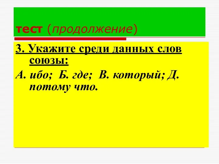 тест (продолжение) 3. Укажите среди данных слов союзы: А. ибо;