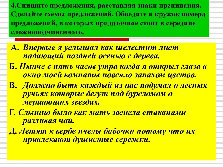 A. Впервые я услышал как шелестит лист падающий поздней осенью