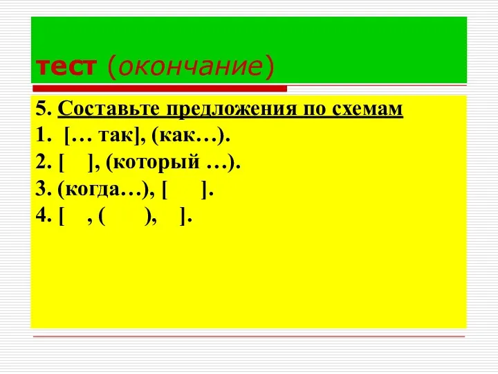 тест (окончание) 5. Составьте предложения по схемам 1. [… так],