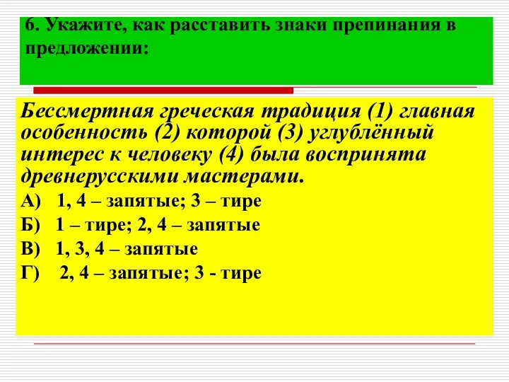 6. Укажите, как расставить знаки препинания в предложении: Бессмертная греческая