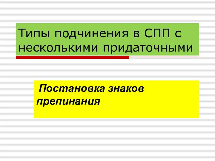 Типы подчинения в СПП с несколькими придаточными Постановка знаков препинания