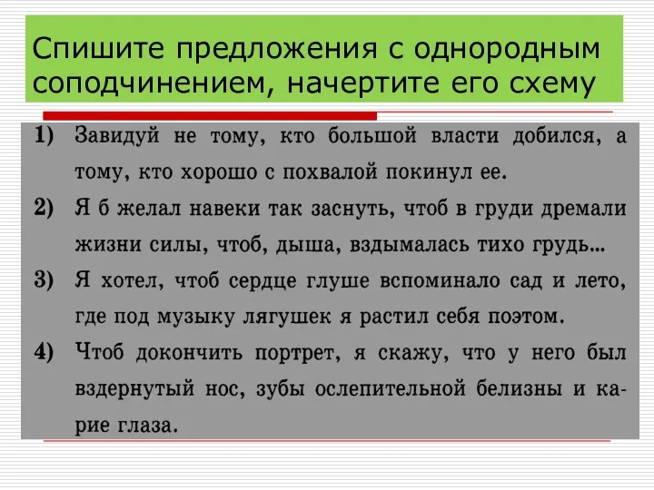 Спишите предложения с однородным соподчинением, начертите его схему