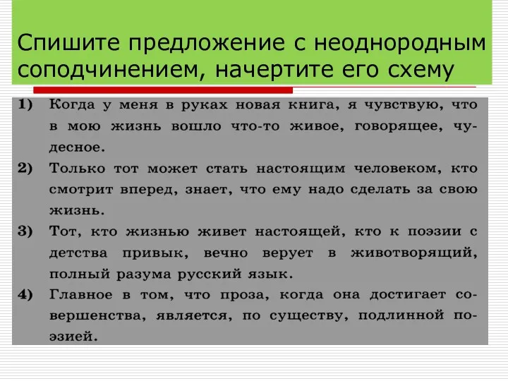 Спишите предложение с неоднородным соподчинением, начертите его схему