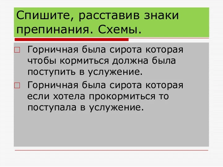 Спишите, расставив знаки препинания. Схемы. Горничная была сирота которая чтобы